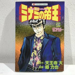 ★【闇金融業マンガ】ミナミの帝王 第39巻 天王寺大 郷力也 ニチブンコミックス★送料180円～