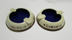 （旧家・蔵出し）（古い時代の味わいのある日本麦酒未使用小型陶器灰皿２個）貴重珍品