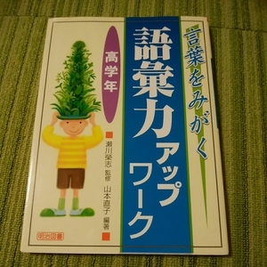 言葉をみがく　語彙力アップワーク高学年　明治図書　171028　国語　教育書　小学校