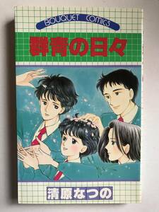 * 群青の日々 * 初版 清原なつの ぶ～けコミックス