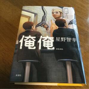 俺俺 単行本 星野 智幸 (著)第5回（2011年） 大江健三郎賞受賞なりゆきでオレオレ詐欺をしてしまった。そして俺は、気付いたら別の俺にの画像1