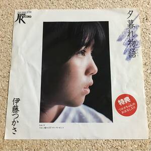 伊藤つかさ / 夕暮れ物語 / リボン飾りのX'マスプレゼント / レコード EP