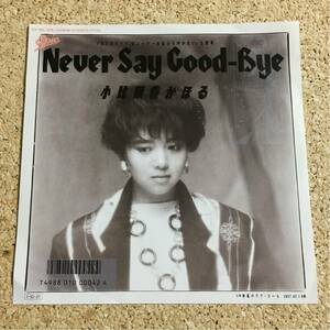 小比類巻かほる / NEVER SAY GOOD BYE / 潮風のラブ・コール / レコード EP