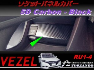 ヴェゼル ソケットパネルカバー　５Dカーボン調　ブラック　車種別カット済みステッカー専門店　ｆｚ　 VEZEL RU3 RU4 RU1 RU2