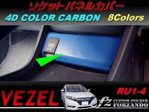 ヴェゼル ソケットパネルカバー　４Dカラーカーボン調　車種別カット済みステッカー専門店　ｆｚ　 VEZEL RU3 RU4 RU1 RU2