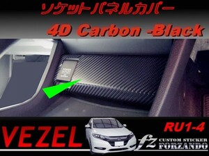 ヴェゼル ソケットパネルカバー　４Dカーボン調　ブラック　車種別カット済みステッカー専門店　ｆｚ　 VEZEL RU3 RU4 RU1 RU2