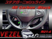 ヴェゼル ステアガーニッシュライン　４Dカーボン調　車種別カット済みステッカー専門店　ｆｚ　 VEZEL RU3 RU4 RU1 RU2_画像1