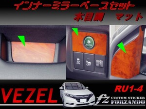 ヴェゼル インナーミラーベースセット　木目調マット　車種別カット済みステッカー専門店　ｆｚ　 VEZEL RU3 RU4 RU1 RU2