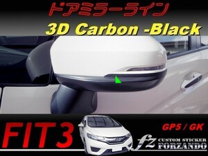 フィット３ ドアミラーライン　３Dカーボン調　ブラック　車種別カット済みステッカー専門店　ｆｚ　 FIT3 GK3 GK5 GP5