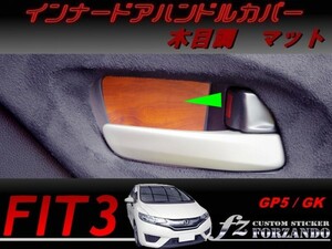 フィット３ インナードアハンドルカバー　木目調調　車種別カット済みステッカー専門店　ｆｚ　 FIT GK3 GK5 GP5