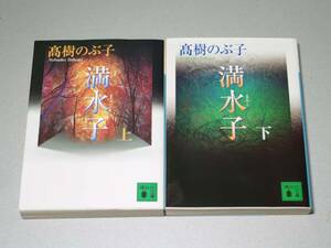満水子　上下　 高樹 のぶ子　講談社文庫