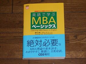 NHKテレビ 英語ビジネスワールド 英語で学ぶMBAベーシックス CD