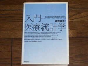 入門医療統計学 森實敏夫著 東京図書 大学数学