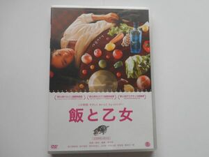 栗村実 監督　★ 飯と乙女　★　DVD 出演: 佐久間麻由, 上村聡, 田中里枝, 菊池透, 岡村多加江