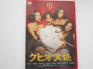 吉田大八 監督　★ クヒオ大佐★　DVD 出演: 堺雅人, 松雪泰子, 満島ひかり, 中村優子, 新井浩文