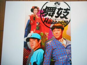 水田伸生 監督 「 舞妓Haaaan!!! 　」　 パンフレット（すごろく＆ポスター）&チラシ２種　出演:阿部サダヲ, 堤真一, 柴咲コウ