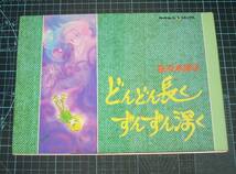 ＥＢＡ！即決。佐々木淳子　どんどん長くずんずん深く　ペーパームーンコミックス　新書館_画像1