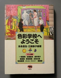 末永蒼生・江崎泰子編『色彩学校へようこそ』晶文社