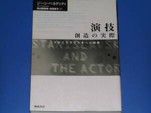 演技 創造の実際 スタニスラフスキーと俳優★高山 図南雄★高橋 英子★ジーン・ベネディティ Jean Benedetti★晩成書房★絶版★