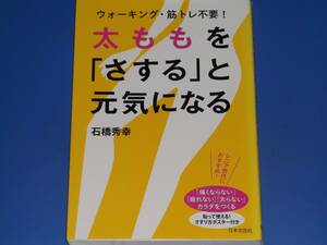 太ももを「さする」と元気になる★ウォ―キング・筋トレ不要!★シニア世代に おすすめ!★石橋 秀幸★株式会社 日本文芸社★絶版★