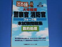 出る順 大卒程度 警察官 消防官 ウォーク問 本試験問題集 数的処理★出る順 公務員★過去問★東京リーガルマインド (編著)★LEC _画像1