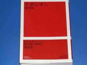 ナポレオン★若き日の読書ベスト・セレクション 虹を追い求めた革命児★鶴見 祐輔★潮文学ライブラリー★潮出版社★