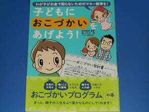 子どもに おこづかい を あげよう! わが子がお金に困らないためのマネー教育を! ★藍 ひろ子 (著)★西村 隆男 (監修)★株式会社 主婦の友社