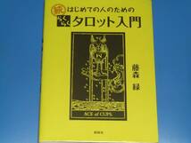 続 はじめての人のための らくらく タロット 入門★藤森 緑★株式会社 説話社★_画像1