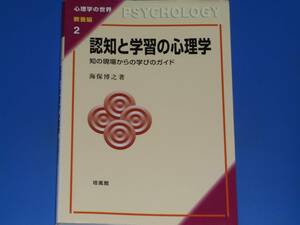 認知と学習の心理学 知の現場からの学びのガイド PSYCHOLOGY★心理学の世界 教養編 2★海保 博之 (著)★株式会社 培風館★絶版★