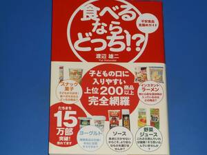 食べるなら、どっち!? 不安食品 見極めガイド★子どもの口に入りやすい上位200商品以上完全網羅★渡辺 雄二★サンクチュアリ出版 