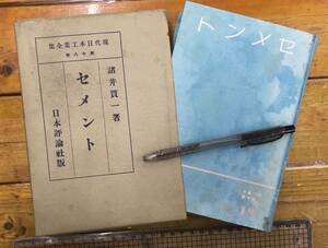 貴重z★戦前 古書 資料★現代日本工業全集 第十八巻「セメント」諸井貫一★日本評論社★セメント業界 本邦経営分析★紙箱入★昭和8年