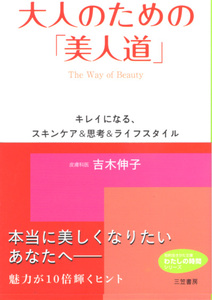 文庫「大人のための「美人道」／吉木伸子／三笠書房 知性行きかた文庫」　送料込