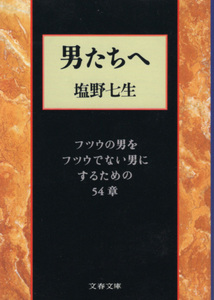 文庫「男たちへ　フツウの男をフツウでない男にするための54章／塩野七生／文春文庫」　送料込