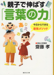 文庫「親子で伸ばす「言葉の力」／齊藤孝／集英社文庫」　送料込