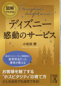 文庫「図解でわかる！ ディズニー感動のサービス／小松田勝／中経の文庫」　送料込