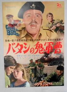 映画ポスター/プレスシート「バタシの鬼軍曹 (GUNS AT BATASI)」　〒込