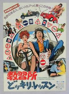 映画ポスター/プレスシート「教習所どっきりレッスン (CONFESSIONS OF A DRIVING INSTRUCTOR)」　〒込