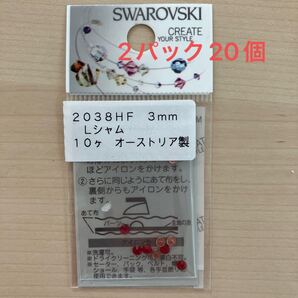 【2パックセット】スワロフスキー ホットフィックス シャム 3mm 10個入り×2