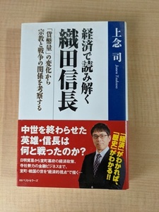 経済で読み解く織田信長 「貨幣量」の変化から宗教と戦争の関係を考察する/O5247/上念 司 (著)