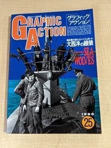 グラフィックアクション GRAPHIC ACTION 1995年 No.25 連合軍が恐れたドイツUボート 大西洋の餓狼