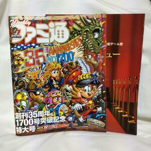 週刊ファミ通 No.1703★2021/8/5　創刊35周年記念&1700号突破記念特大号