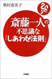 ★美品単行本★著者：柴村恵美子『斎藤一人の不思議な「しあわせ法則」大和書房★2009年2月第6刷★CD未開封付き★送料無料★