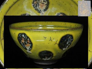 ◆中国古玩・供御・天目茶碗・油滴・黄釉・唐物◆aa035