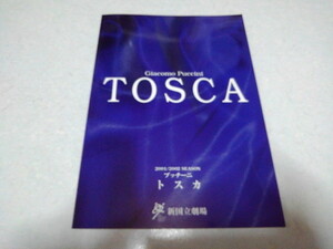 ☆　プッチーニ　トスカ　2002公演パンフレット　新国立劇場　♪美品　※管理番号 pa886