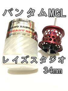 新品 RAY's STUDIO バンタム MGL フィネススプール 約11.8g レッド 検) レイズスタジオ シマノ SHIMANO BANTAM MGL