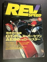 REV SPEED レブスピード 1992年 11月号No.023 GT-Rvsスーパーセブン AE86vsロードスター RX-7FC3Sホイールガイド ロードスターチューニング_画像1