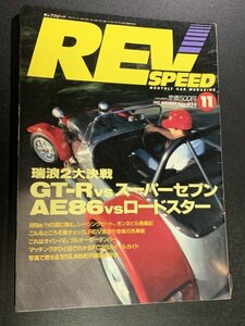 REV SPEED レブスピード 1992年 11月号No.023 GT-Rvsスーパーセブン AE86vsロードスター RX-7FC3Sホイールガイド ロードスターチューニング