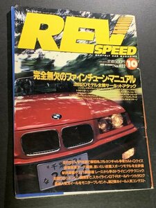 REV SPEED レブスピード 1992年 10月号 No.022 ファインチューンマニュアル GT-R32パーツイッキ見せ RX-7パーツテストFD3S カプチーノTUNE