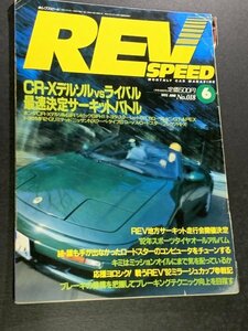 REV SPEED レブスピード 1992年 6月号 No.018 CR-Xデルソルvsライバル ロードスター用コンピュータを作る ショップに聞くチューニング