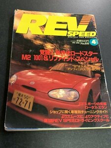 REV SPEED レブスピード 1992年 4月号 No.016 ロードスター M2 1001&リファインド・スペシャル RX-7の選び方FD3S ロータスエラン ビート